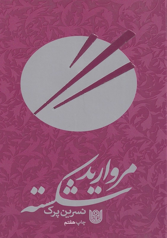مروارید شکسته