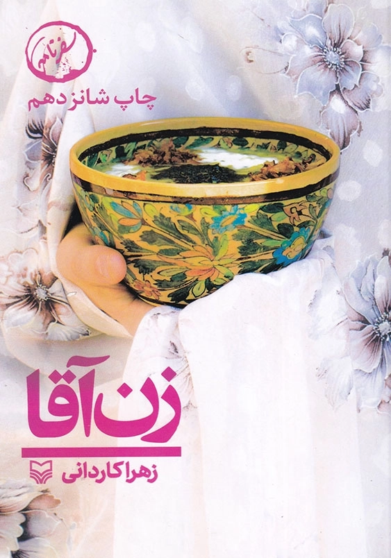 زن آقا