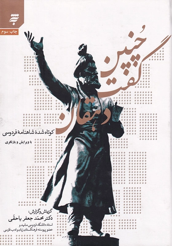 چنین گفت دهقان: کوتاه شده شاهنامه فردوسی