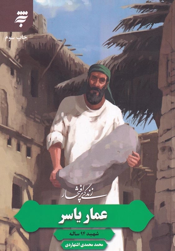 زندگی پرافتخار 9 : عمار یاسر شهید 94 ساله