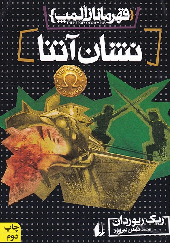 قهرمان المپ: نشان آتنا