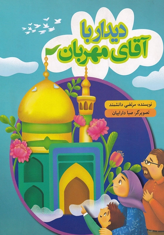 دیدار با آقای مهربان