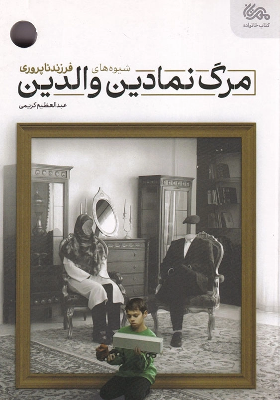 مرگ نمادین والدین: شیوه های فرزند ناپروری