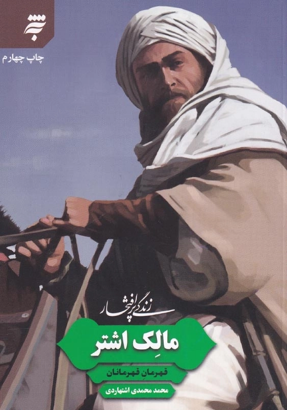 زندگی پرافتخار 8: مالک اشتر قهرمان قهرمانان