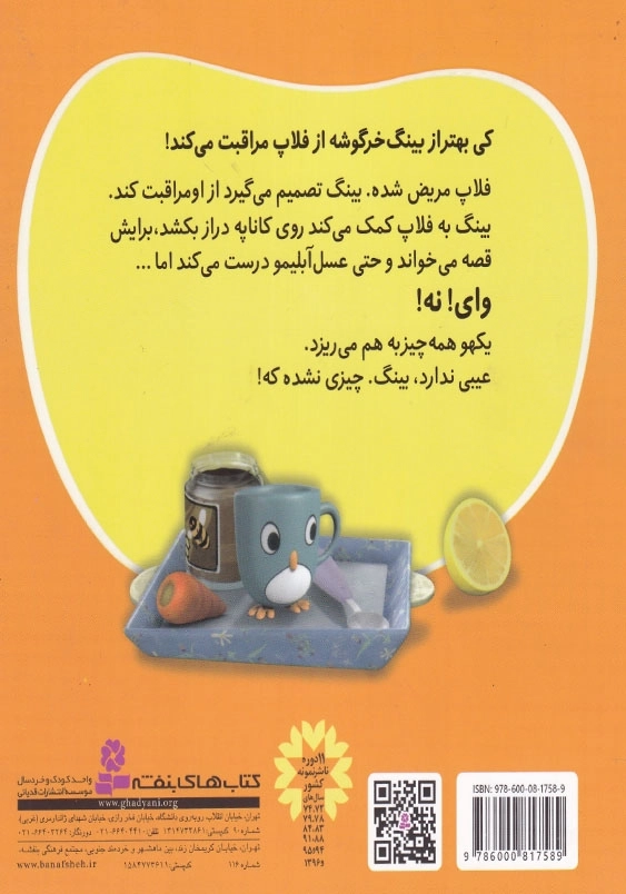 بینگ خرگوشه جلد سوم مریض شده ام، چکار کنم