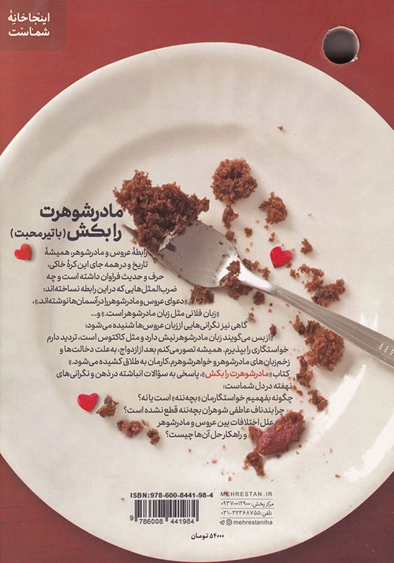 مادر شوهرت را بکش: مهارت های ارتباط موفق با خانواده همسر