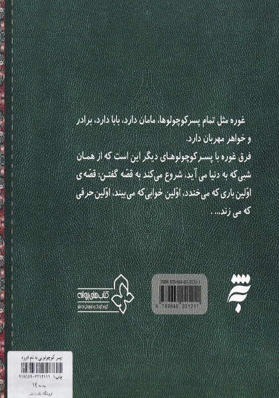 پسر کوچولویی به نام غوره 3: اولین بار که خودم غذا خوردم