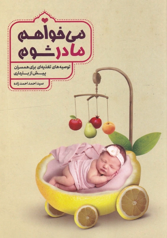 می خواهم مادر شوم: توصیه های طب سنتی درباره تغذیه پیش از بارداری
