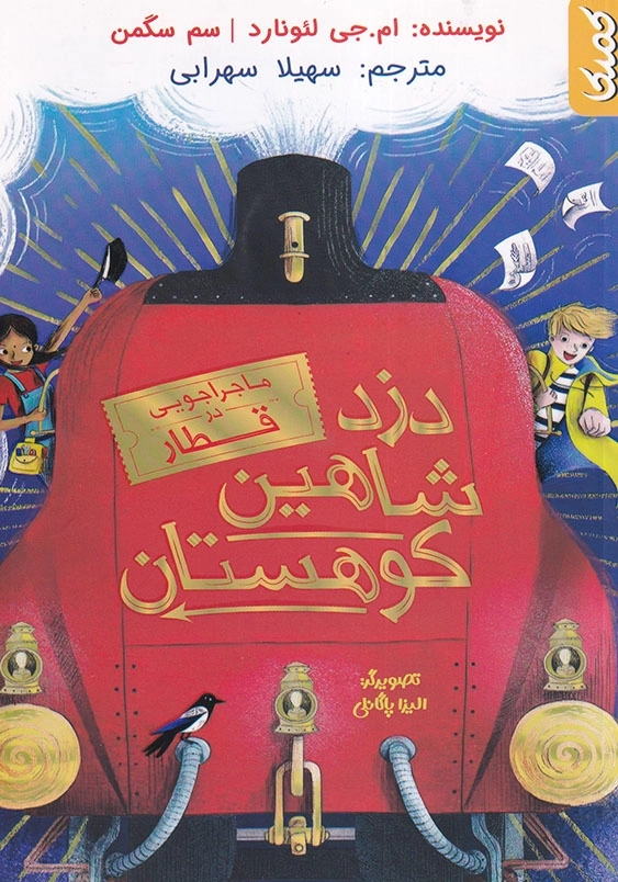 دزد شاهین کوهستان