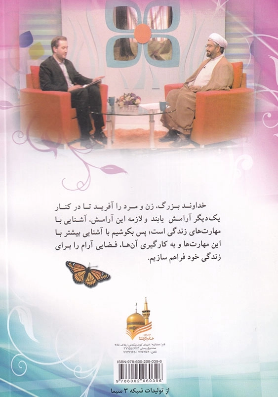 مجموعه گفتگوی تلویزیونی دوران عقد و آغاز زندگی گلبرگ زندگی (جلد2)