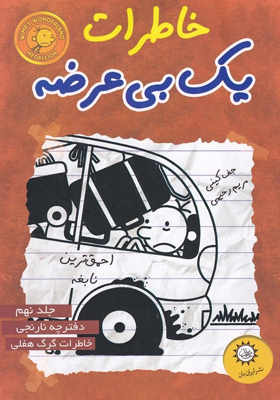 خاطرات یک بی عرضه: دفترچه نارنجی (جلد9)