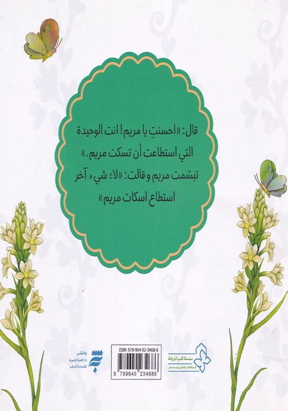 رائحه الزهره مجموعه قصه های حنانه عربی : بوی گل