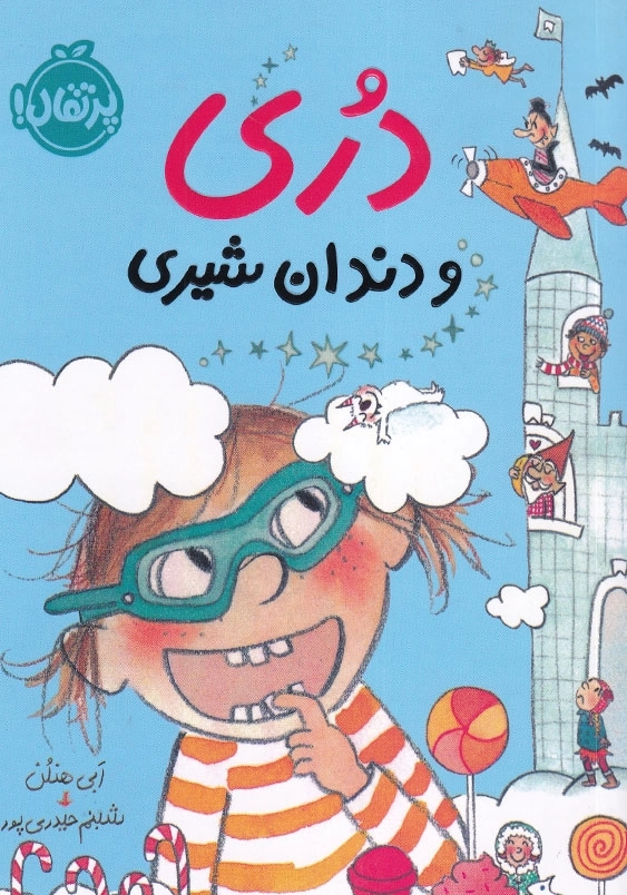 دری و دندان شیری