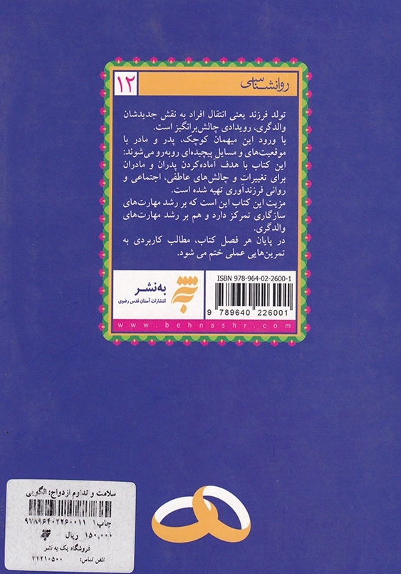 سلامت و تداوم ازدواج: الگویی بومی اسلامی