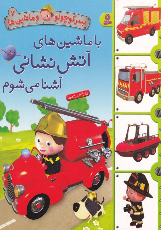 پسر کوچولو و ماشینها جلد هفتم آتش نشانی