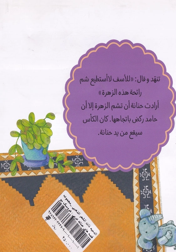 الدمیه ذات الشعر الذهبی مجموعه قصه های حنانه عربی : عروسک مو طلایی
