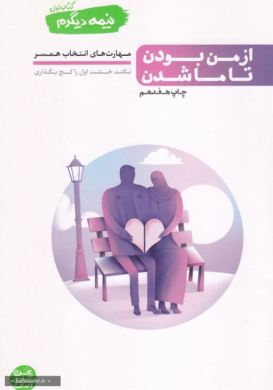 از من بودن تا ما شدن نیمه دیگرم (جلد1)