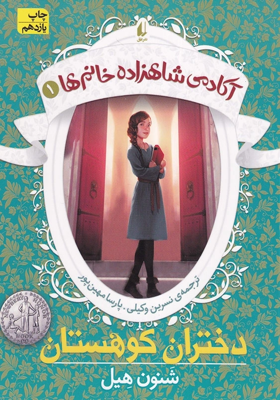 آکادمی شاهزاده خانم ها جلد اول دختران کوهستان