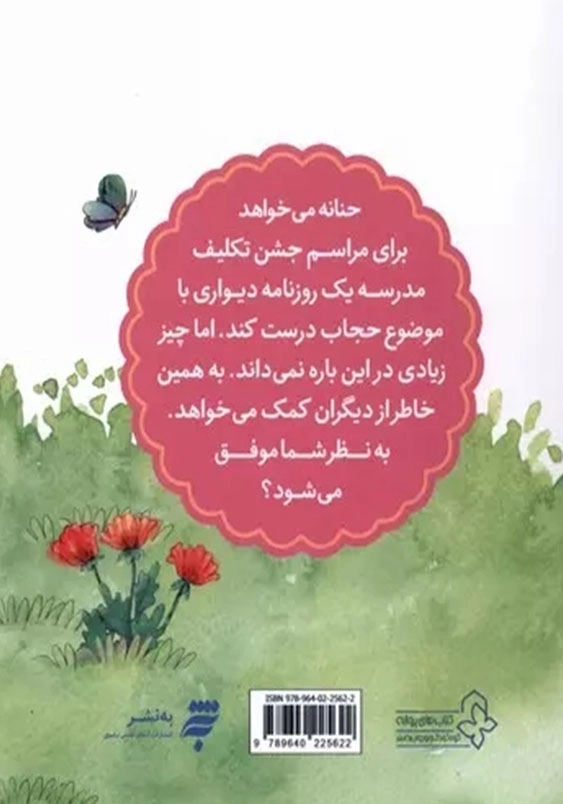 مجموعه قصه های حنانه 9، هدیه ی جشن تکلیف