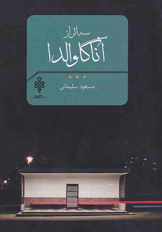 سه اثر از آناگاوالدا
