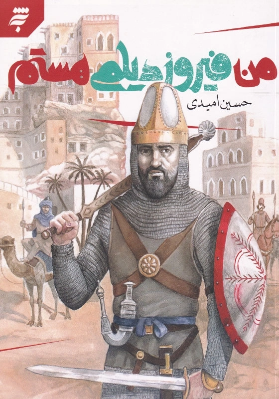 من فیروز دیلمی هستم