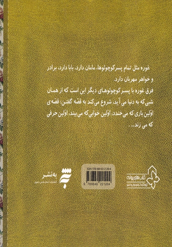 پسر کوچولویی به نام غوره 2: اولین بار که راه رفتم