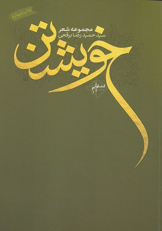 خویشتن