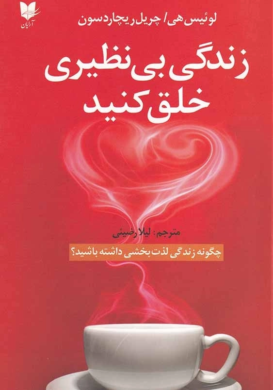 زندگی بی نظیر خلق کنید