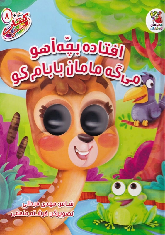 کتاب چشمکی افتاده بچه آهو میگه مامان بابام کو