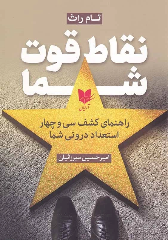 نقاط قوت شما: راهنمای کشف 34 استعداد درونی شما