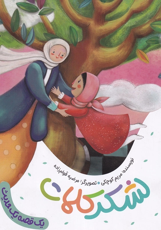 مجموعه یک قصه یک حدیث : لشکر کلمات
