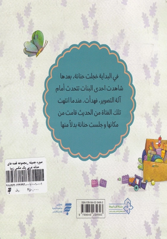 صوره جمیله مجموعه قصه های حنانه عربی یک عکس زیبا