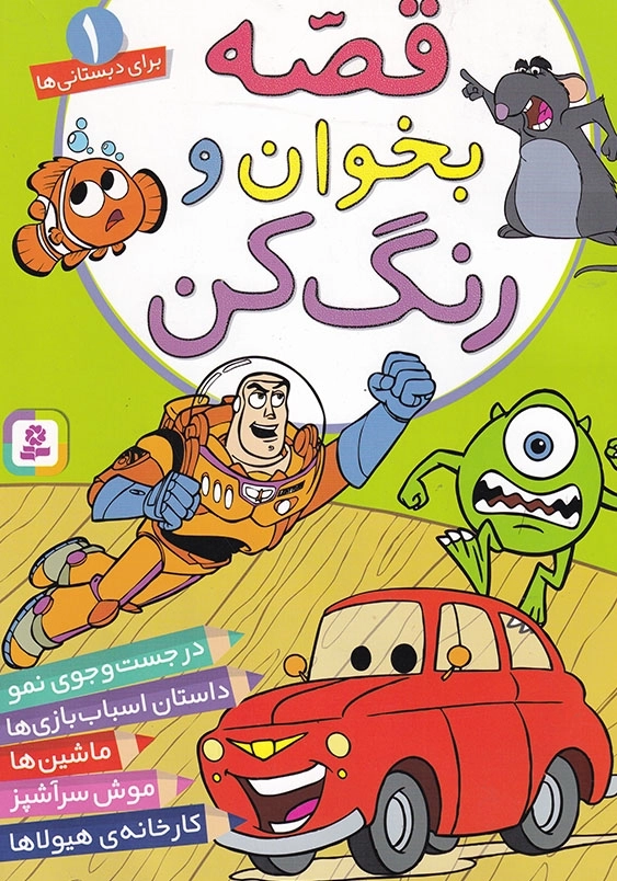 قصه بخوان و رنگ کن جلد اول موش سرآشپز