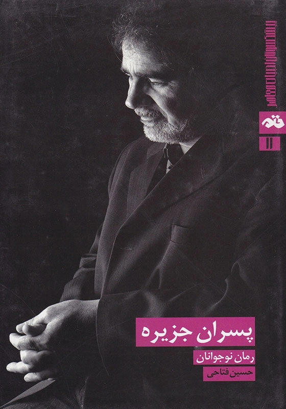 پسران جزیره (رمان نوجوانان)