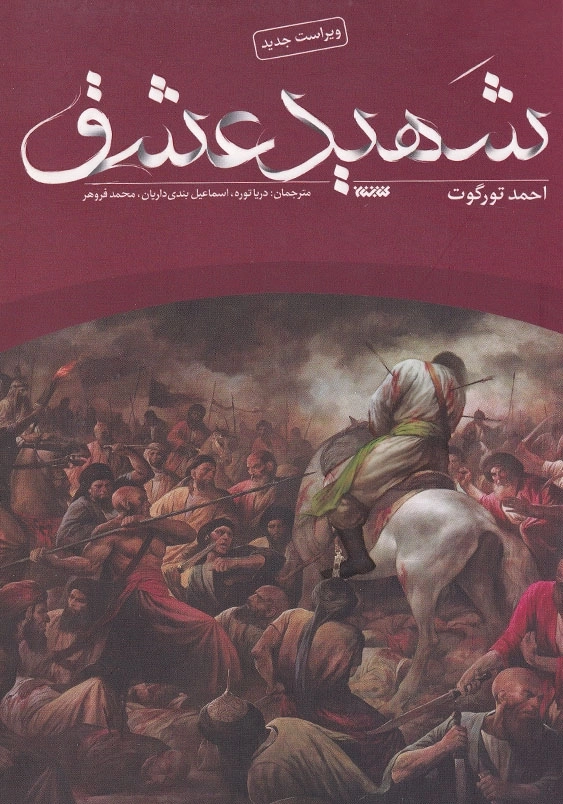 شهید عشق