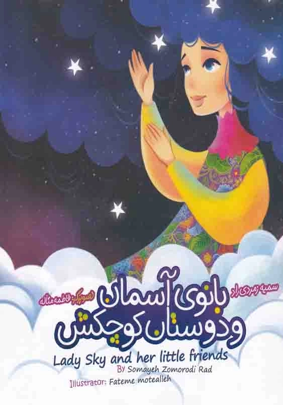 بانوی آسمانی و دوستان کوچکش، دو زبانه Lady Sky and her Littke friends