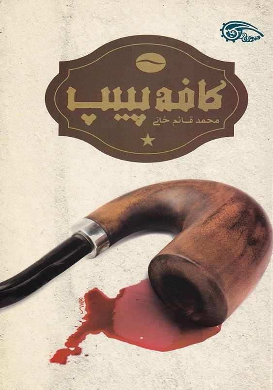 کافه پیپ