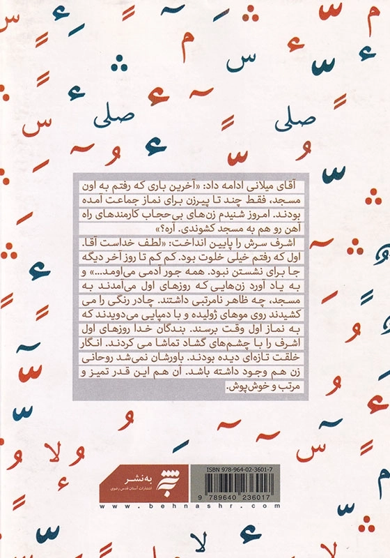 زن ها روحانی نمی شوند: زندگینامه داستانی استاد فاطمه خاموشی (طاهایی)