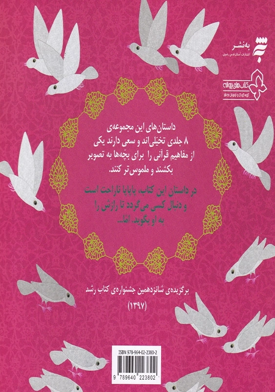 یک داستان تخیلی با مفهوم قرآنی، راز پاپاپا
