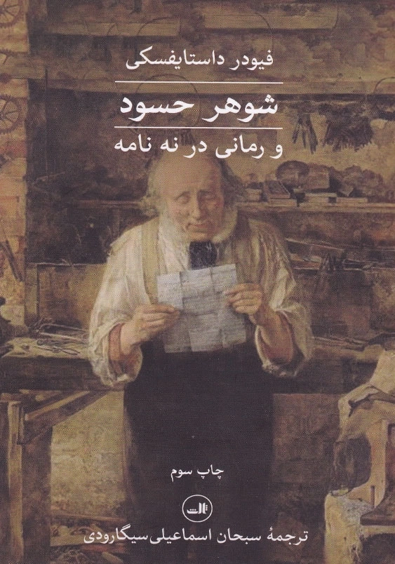 شوهر حسود و رمانی در نه نامه
