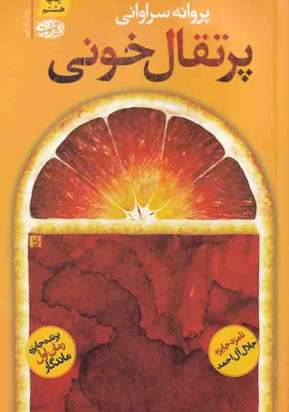 پرتقال خونی