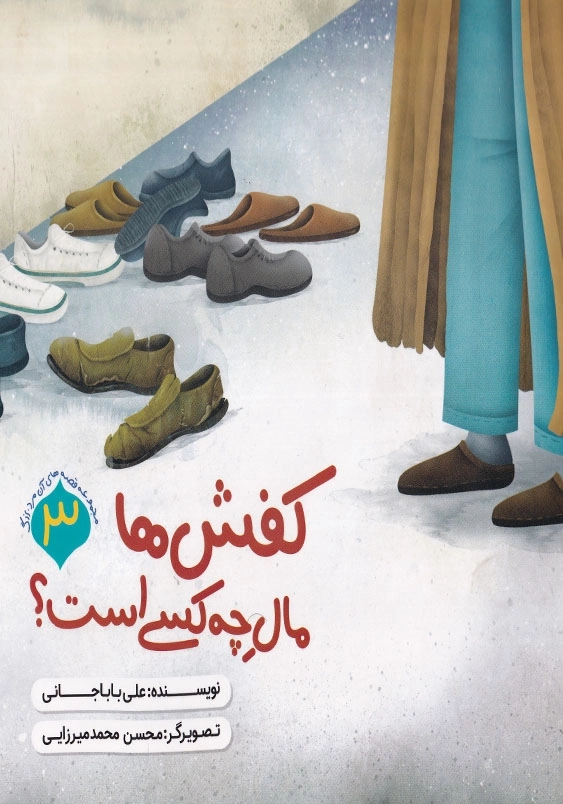 مجموعه قصه های آن مرد بزرگ : کفش ها مال چه کسی است ؟