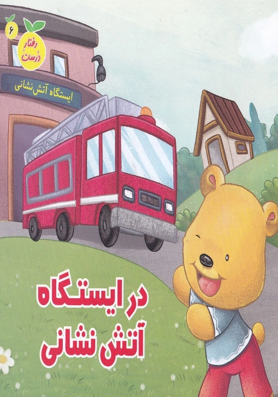 رفتار درست جلد ششم در ایستگاه آتش نشانی