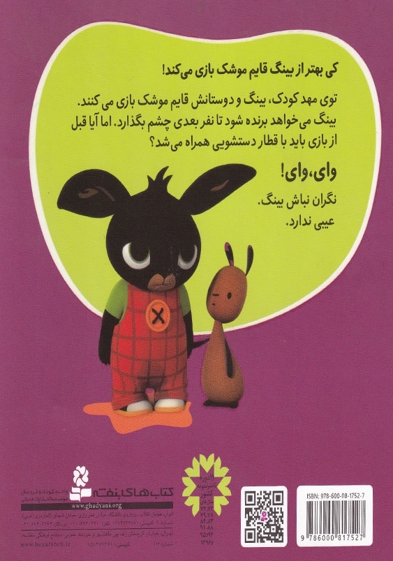 بینگ خرگوشه جلد ششم جیش وسط قایم موشک بازی