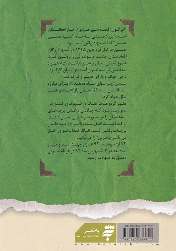 آذرگون: روایتی داستانی از زندگی شهید سید حسین حسینی ( سید ) قصه فاطمیون
