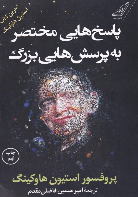 پاسخ هایی مختصر به پرسش هایی بزرگ