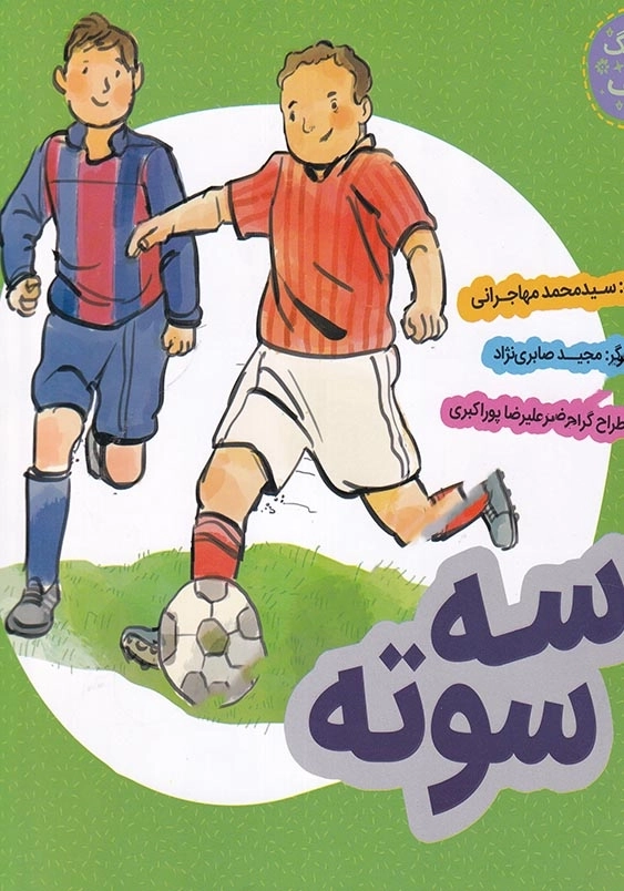 فرهنگ وقف : سه سوته