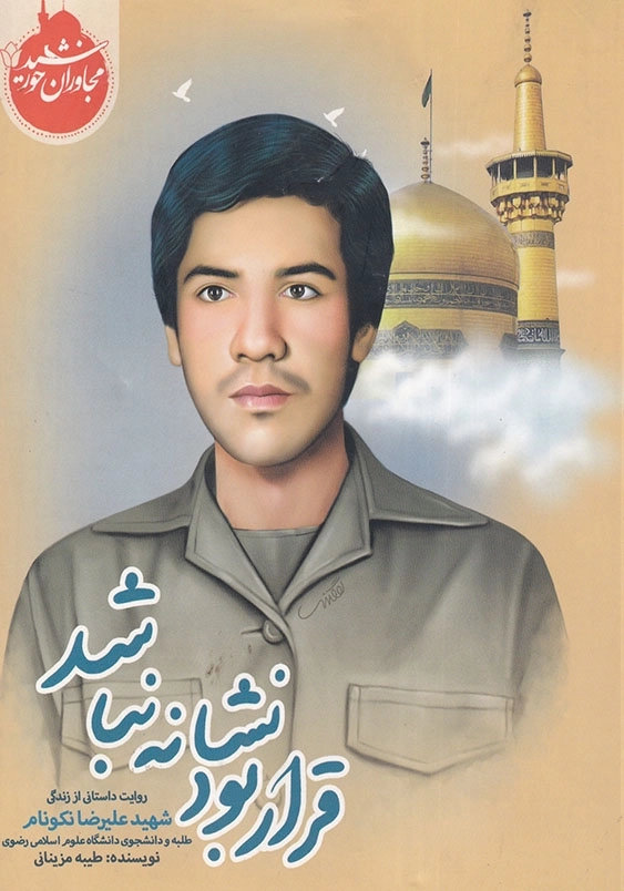 قرار بود نشانه نباشد: گفت و گو با سرکار خانم سیده زهرا سیادتی، مادر دانشجوی شهید علیرضا نکونام مجاوران خورشید