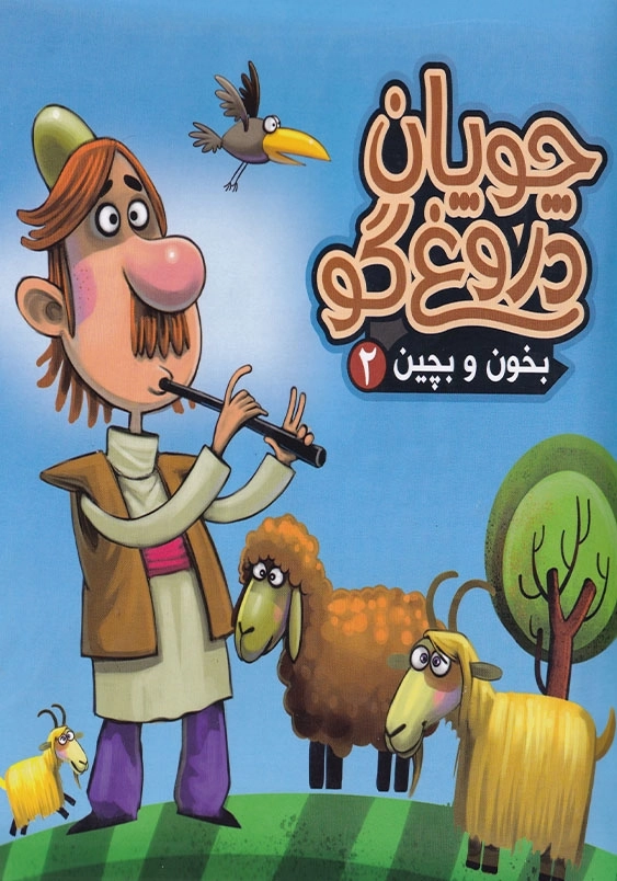 بخون و بچین: چوپان دروغ گو (2)