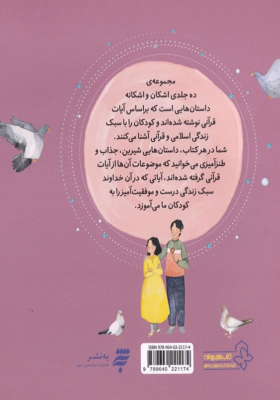 اشکان و اشکانه(9): پدر، مادر، دوستتان دارم
